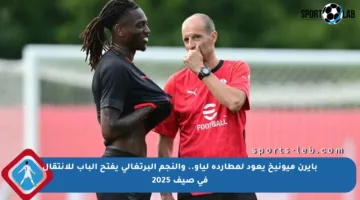 بايرن ميونيخ يعود لمطاردة لياو.. والنجم البرتغالي يفتح الباب للانتقال في صيف 2025